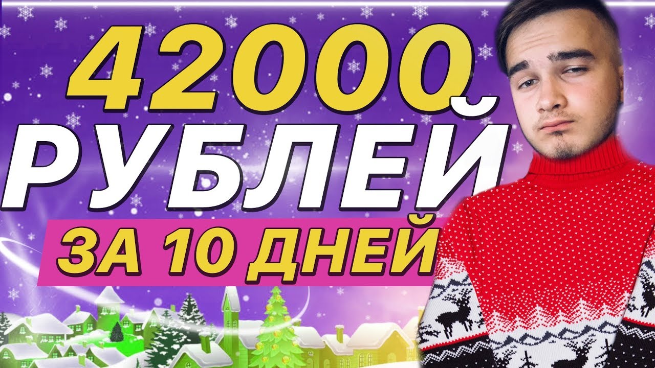 КАК Я ЗАРАБОТАЛ 42 000 РУБЛЕЙ НА СВИТЕРАХ С ОЛЕНЯМИ ЗА 10 ДНЕЙ
