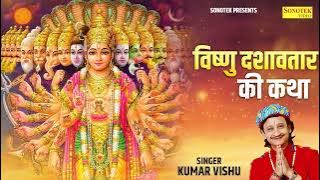 Story of Vishnu Dashavatar. Kumar Vishu Story of Vishnu Dashavtaar. Devotional Bhajan Bhakti Song