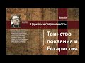 &quot;Таинство покаяния и Евхаристия&quot;. &quot;Церковь и современность&quot;. Игумен Петр Мещеринов