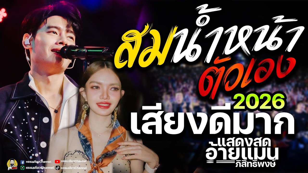 สมน้ำหน้าตัวเอง ( สมน้ำหน้า ) #เพลงมาแรง // อ้ายแมน ภิสิทธิ์พงษ์ 💖คัพเค้ก รับรองถูกใจ เสียงดีมาก2026