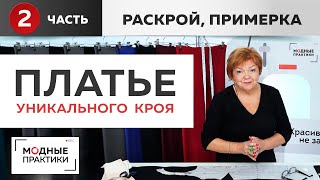 Платье уникального кроя Тёплое платье с необычными рукавами и без плечевого шва. Раскрой, примерка. Платье уникального кроя Тёплое платье с необычными рукавами и без плечевого шва. Раскрой, примерка.