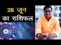 28 June 2020 | शैलेंद्र पांडेय की भविष्यवाणी | Astro Tak