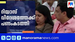 Riyas വീണയുമായി ചേര്ന്ന് അനധികൃതമായി സമ്പാദിച്ചു; വിദേശത്തേക്ക് പണം കടത്തി | CMRL Exalogic Case