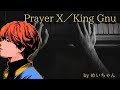 【歌うま】Prayer X/King Gnu(covered by めいちゃん)【切り抜き】