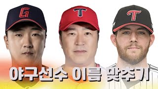 (풀영상) 야구선수 100명 사진 보고 이름 맞추기!