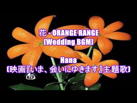 花 Orange Range Wedding Bgm Hana 映画 いま 会いにゆきます 主題歌 Youtube