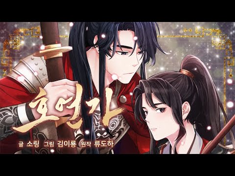 [로맨스 웹툰] 호연가 PV