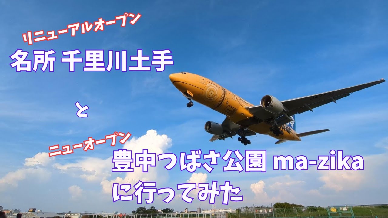 リニューアルされた名所千里川土手とニューオープンのma-zikaに行ってみた