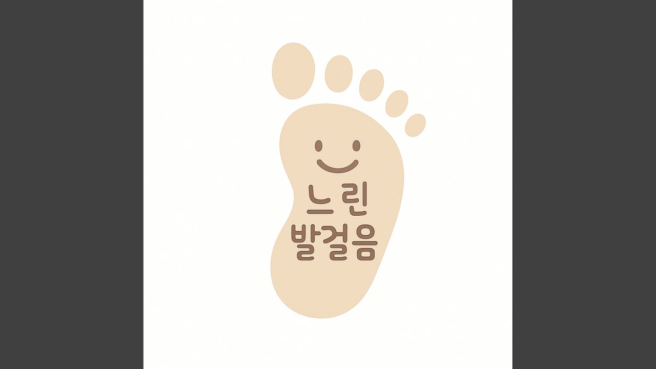 느린 발걸음 - YouTube