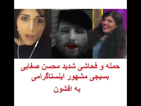 حمله و فحاشی شدید محسن صفایی بسیجی مشهور اینستاگرامی به افشون 18