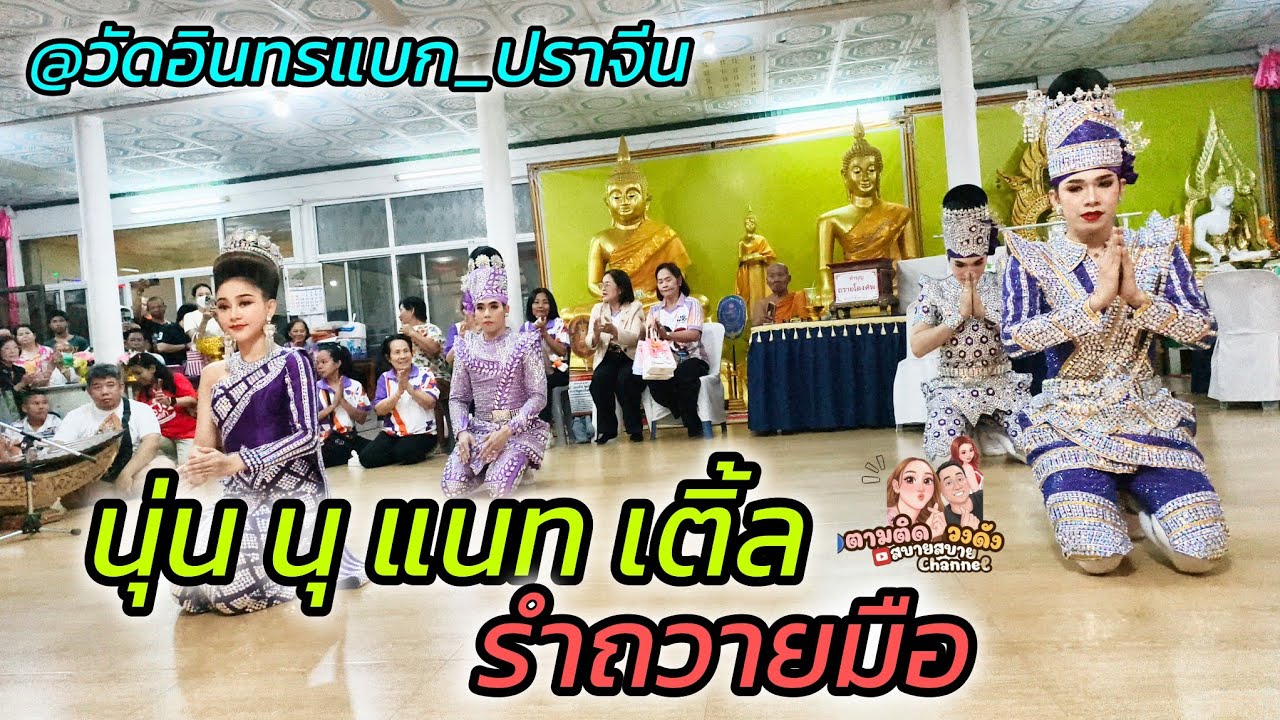 #น้องนุ่น_นุ_แนท_เติ้ล รำถวายมือ @วัดอินทรแบก_ศรีมหาโพธิ์_ปราจีนบุรี