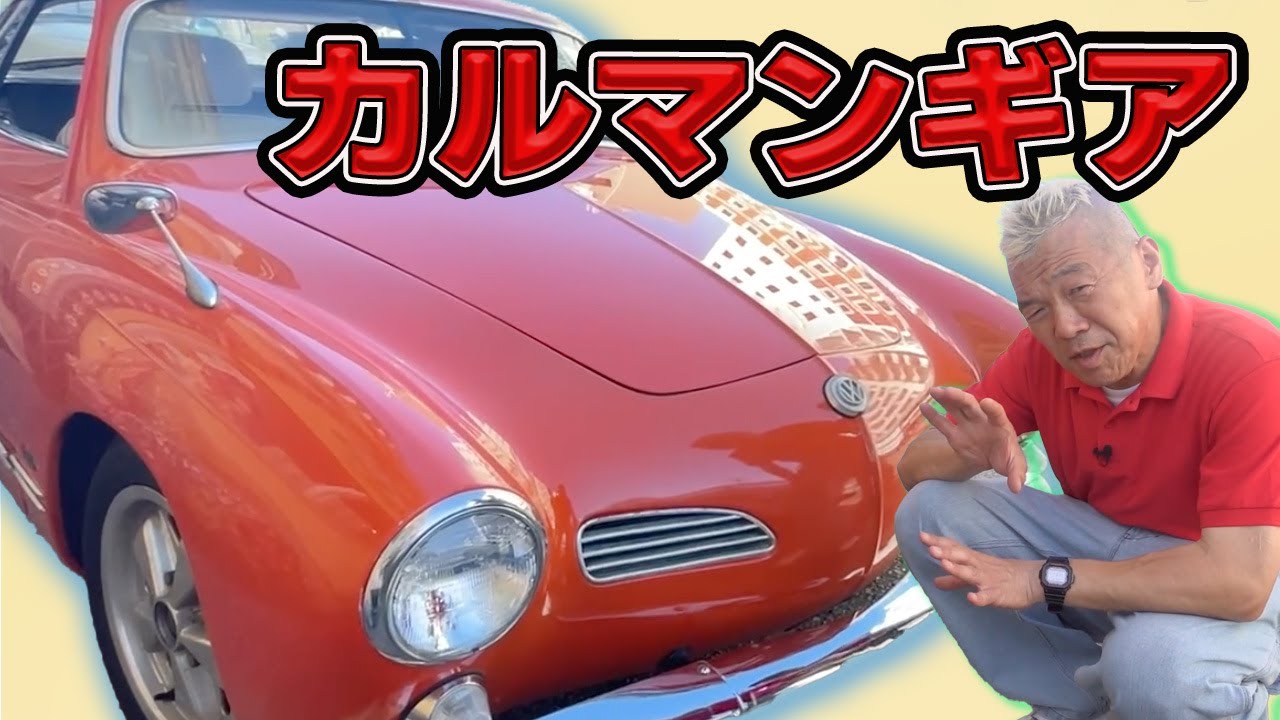 The engine and interior are a big hit! [Volkswagen Karmann Ghia