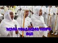 ክርስቶስ ተወልደ ክርስቶስ ተጠምቀ ወለደነ ዳግመ እመንፈስ ቅዱስ የጥምቀት ወረብ Ye Timket Wereb 2025