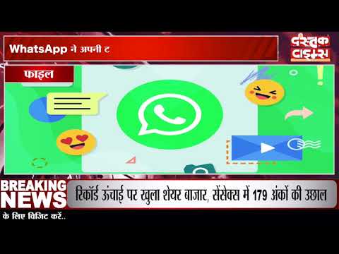 WhatsApp की नई पॉलिसी एक्सेप्ट करें, या डिलीट करना होगा अकाउंट