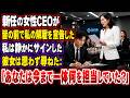 新任の女性CEOが皆の前で私の解雇を宣告した。私は静かにサインした。彼女は思わず尋ねた。「あなたは今まで一体何を担当していた？」