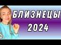 БЛИЗНЕЦЫ: гороскоп на 2024 год // Расклад таро Анны Ефремовой