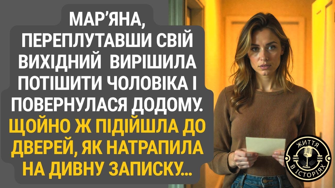 Мар’яна, переплутавши день відпочинку, несподівано повернулася додому. А біля дверей знайшла записку