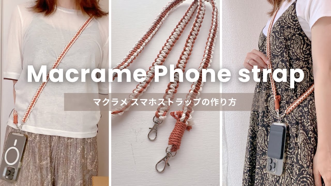 【マクラメ】スマホショルダーストラップの作り方｜初心者さんもOK🔰長い紐の扱い方も♪｜DIY phone shoulder strap macrame tutorial