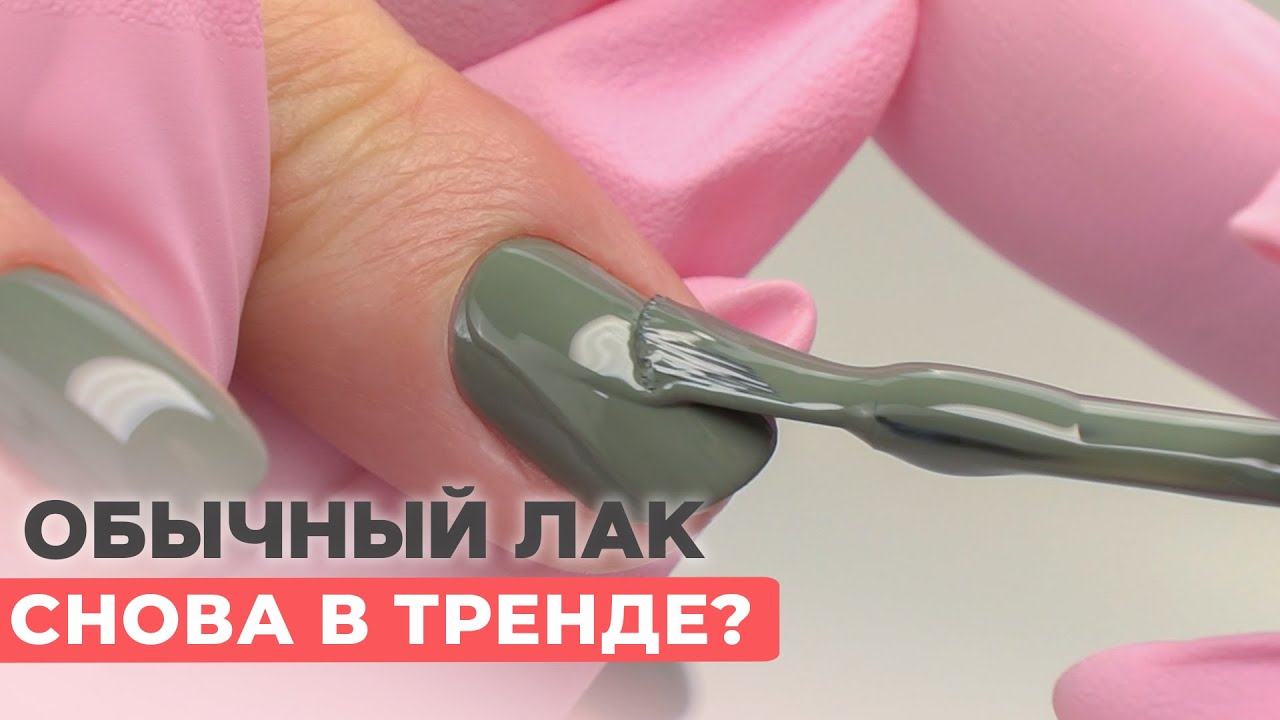Обычный лак вернулся? 😳 Как покрывать ногти простым лаком?