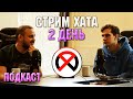 СТРИМ ХАТА БРАТИШКИНА / 2 ДЕНЬ (ПОДКАСТ)