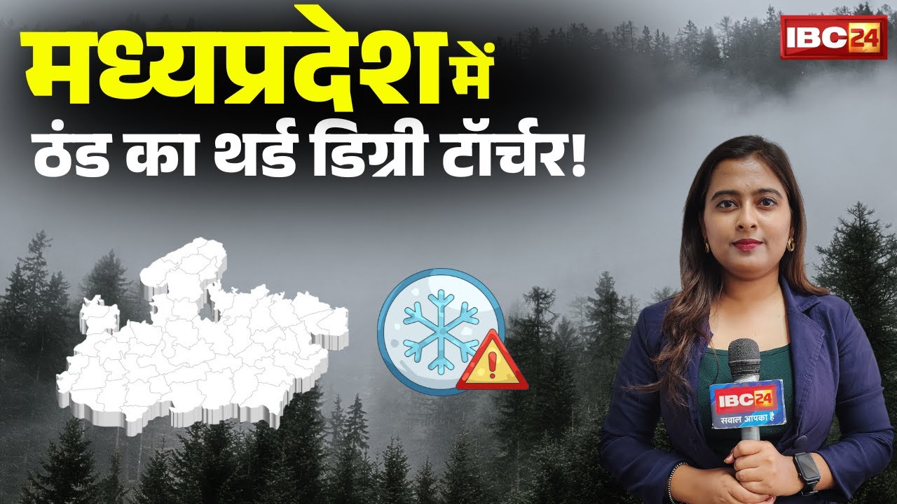 Cold Wave Alert in MP: मध्यप्रदेश में ठंड का थर्ड डिग्री टॉर्चर! मौसम विभाग ने दी शीतलहर की चेतावनी