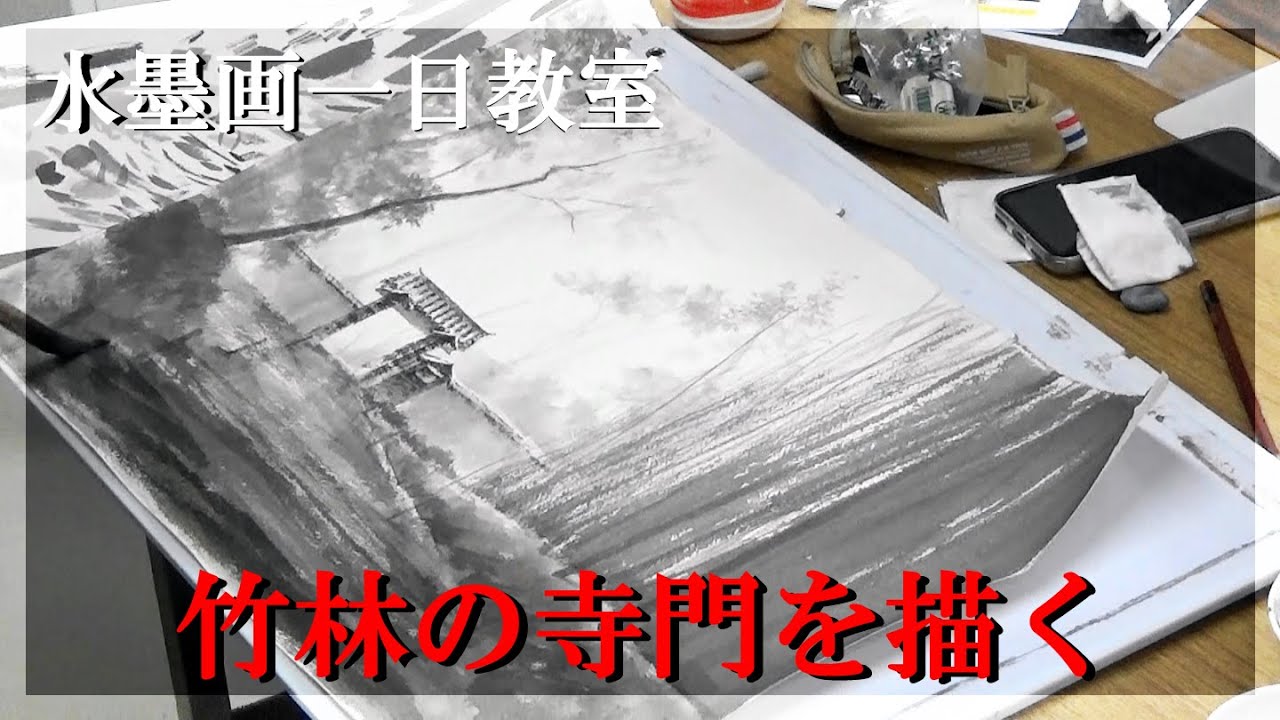 水墨画一日教室 －陰影で描く－「竹林の寺門」 - YouTube