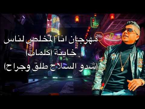 مهرجان انا المخلص لناس خاينة كلمات حلقولو احمد موزة شدو السلاح طلق وجراح