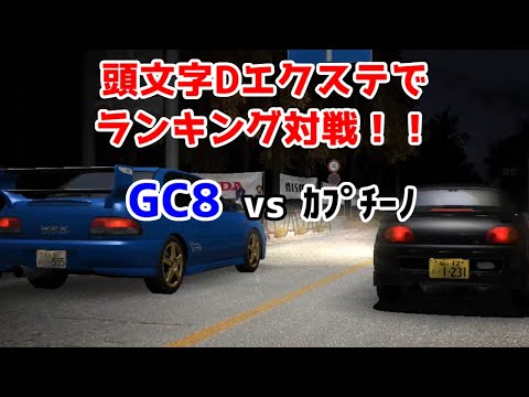 【字幕実況】全国対戦！いろは坂でインプGC8 vs ｶﾌﾟﾁｰﾉ！！【頭文字D EXTREME STAGE】