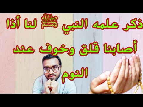 افضل علاج للقلق والخوف عند النوم