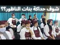 شوف حداكة بنات الناظور شوف حداكة بنات الناظور