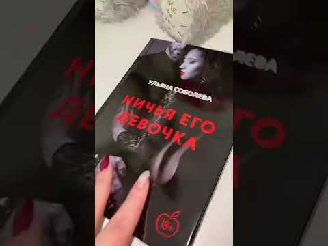 АСМР РАСПАКОВКА КНИГИ Ульяна Соболева НИЧЬЯ ЕГО ДЕВОЧКА