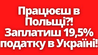 Заробітчани заплатять податки в Україні! Робота в Польщі!