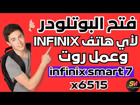 فتح البوتلودر انفينكس وعمل روت لهاتف INFINIX SMART 7 X6515