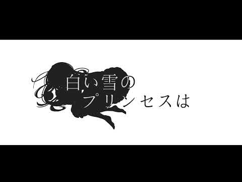 歌い手甲子園23春/白い雪のプリンセスは/Elsie(cover)