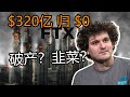 10分钟看懂 [FTX 破产] | FTX发生了什么？| 一代币圈交易所FTX崩溃解释