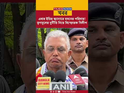 Dilip Ghosh| এবার ED-র স্ক্যানারে Madan Mitra-র পরিবার, তৃণমূলের দুর্নীতির রহস্য় ফাঁস দিলীপের| News|