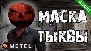 Metel - Horror Escape • Маска тыквы • ГАЙД