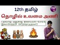 தொழில் உவமை அணி | 12th தமிழ் | அகலாது அனுகாது | Conquer Victory 