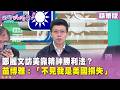 精華片段》#鄭麗文 訪美靠精神勝利法？#苗博雅 ：「不見我是美國損失」【#狠狠抖內幕】2026.06.16