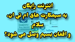 انترنت رایگان به MTN و Salaam و افغان بسیم وصل می شود؟