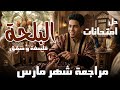 حل امتحانات فلسفة ومنطق شهر مارس اولى ثانوي الترم التاني