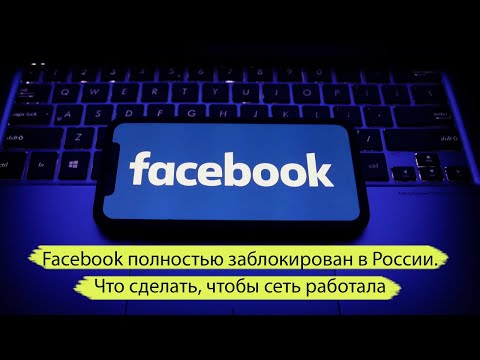 Фейсбук заблокирован. Facebook полностью заблокирован в России. Что делать?