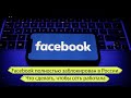 Фейсбук заблокирован. Facebook полностью заблокирован в России. Что делать?