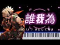 [Piano] 誰我為 Tagatame - TK / 凛として時雨 #僕のヒーローアカデミア #MyHeroAcademia #我的英雄學院