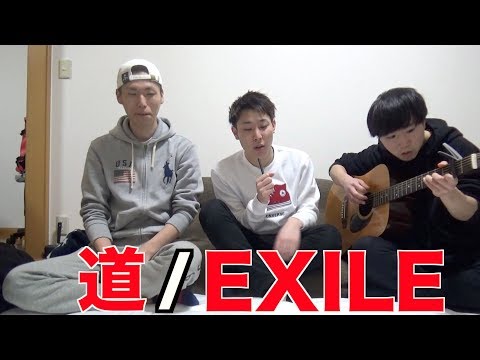 EXILEの道歌ってみた！！