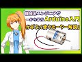 【機械系エンジニアが一から学ぶArduino入門】#4「よく使うモーター解説」【Vtuber】