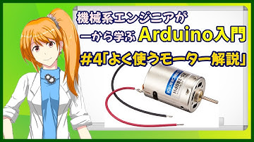 【機械系エンジニアが一から学ぶArduino入門】#4「よく使うモーター解説」【Vtuber】
