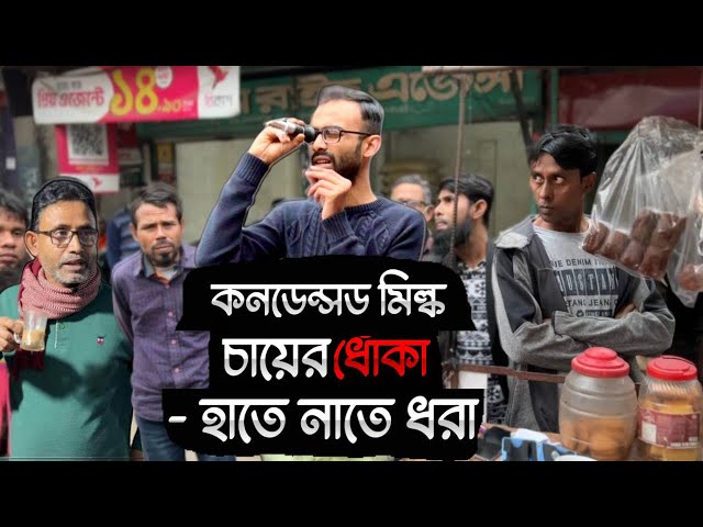 কনডেন্সড মিল্ক চা এর ধোকা- হাতে নাতে ধরা! Sabbir Ahmed class=