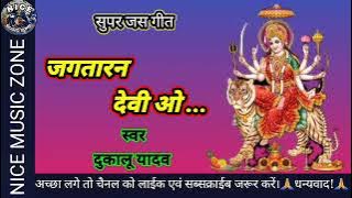 जगतारन देवी ओ /दुकालू यादव/ Jagtaran Devi O / #nicemusiczone #chhattisgarhisong #cgjasgeet