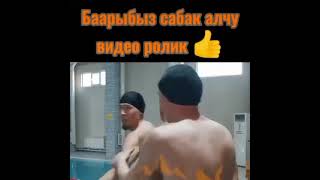 Баарыңыз көрүңүз биз сабак алуу видео